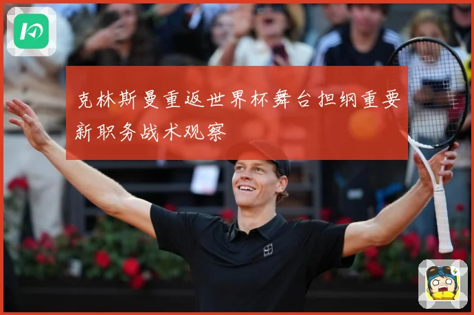 克林斯曼重返世界杯舞台担纲重要新职务战术观察