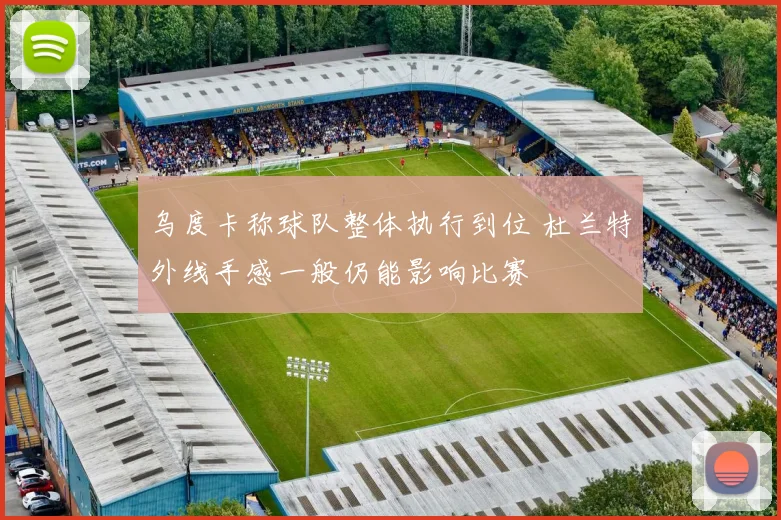 乌度卡称球队整体执行到位 杜兰特外线手感一般仍能影响比赛