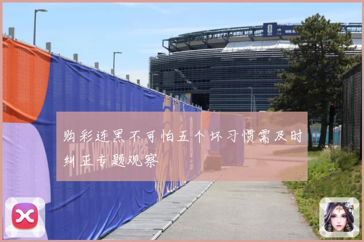 购彩连黑不可怕五个坏习惯需及时纠正专题观察