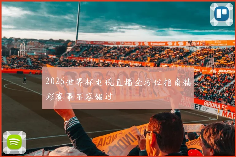 2026世界杯电视直播全方位指南精彩赛事不容错过