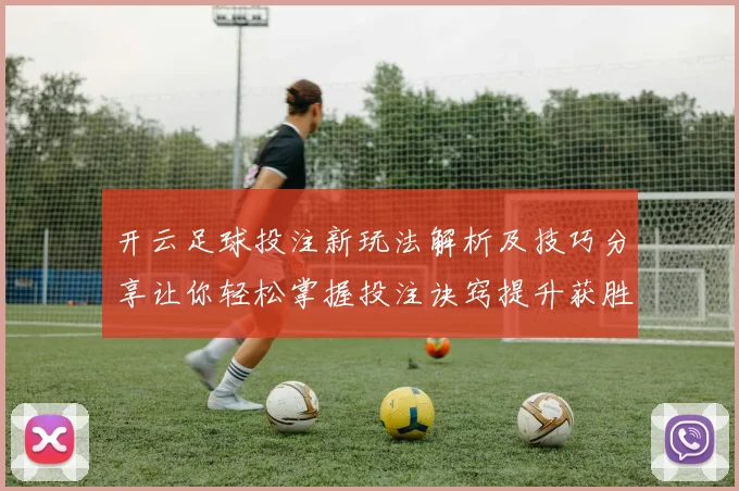 开云足球投注新玩法解析及技巧分享让你轻松掌握投注诀窍提升获胜概率