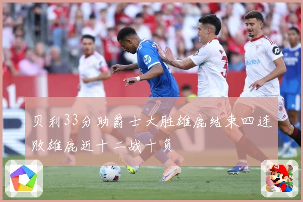 贝利33分助爵士大胜雄鹿结束四连败雄鹿近十二战十负