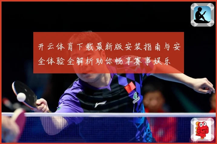 开云体育下载最新版安装指南与安全体验全解析助你畅享赛事娱乐