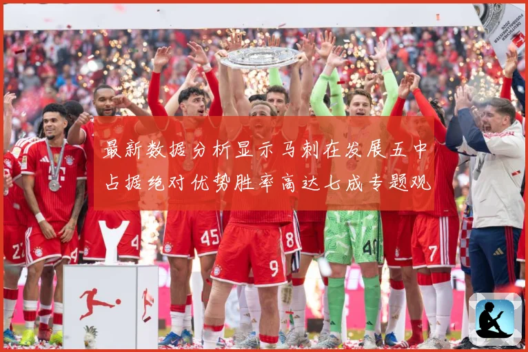 最新数据分析显示马刺在发展五中占据绝对优势胜率高达七成专题观察