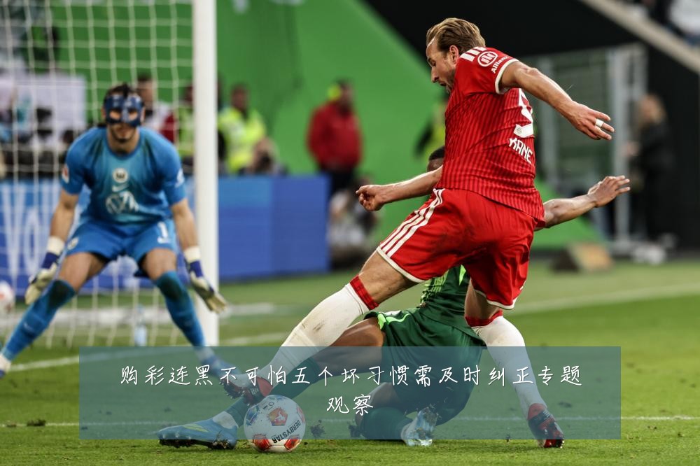 购彩连黑不可怕五个坏习惯需及时纠正专题观察