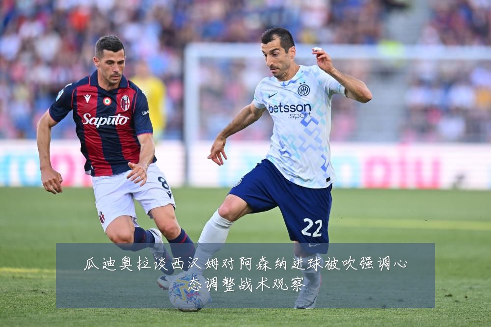 瓜迪奥拉谈西汉姆对阿森纳进球被吹强调心态调整战术观察