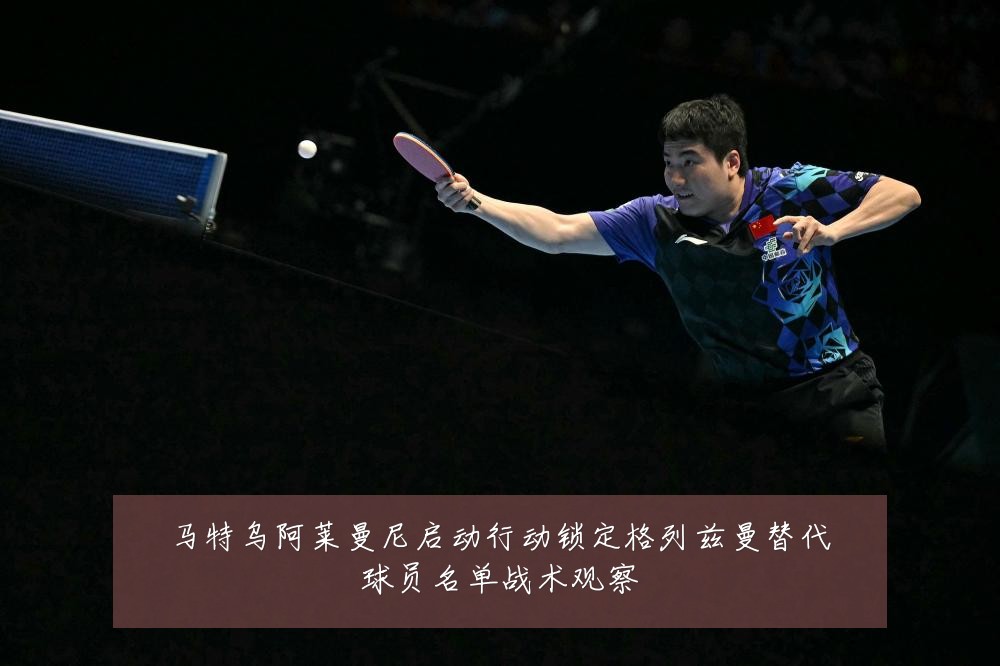 马特乌阿莱曼尼启动行动锁定格列兹曼替代球员名单战术观察