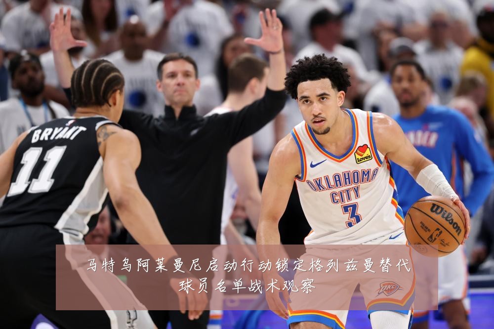 马特乌阿莱曼尼启动行动锁定格列兹曼替代球员名单战术观察