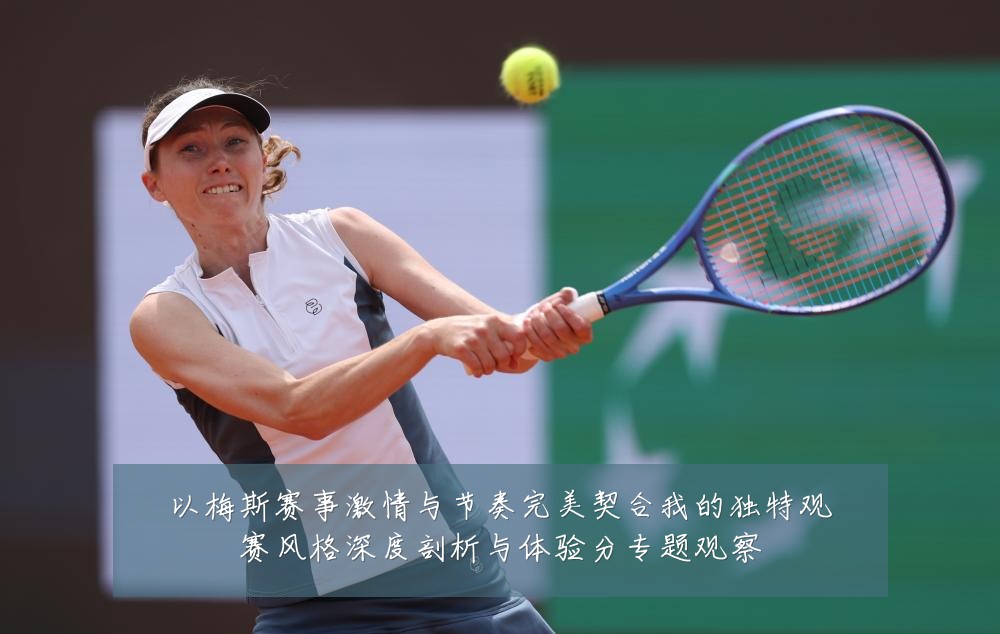以梅斯赛事激情与节奏完美契合我的独特观赛风格深度剖析与体验分专题观察