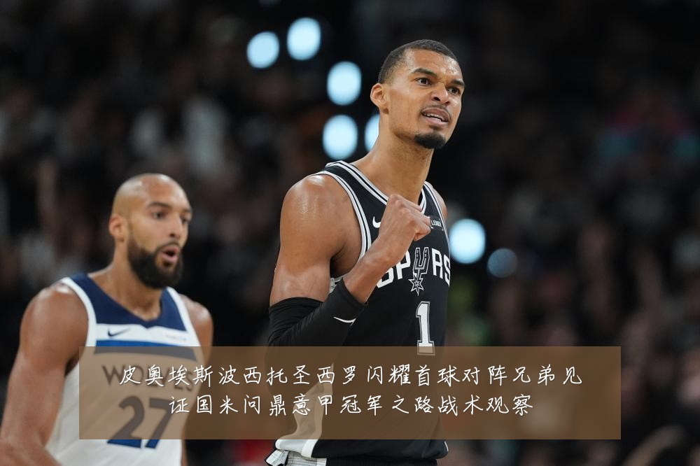 皮奥埃斯波西托圣西罗闪耀首球对阵兄弟见证国米问鼎意甲冠军之路战术观察