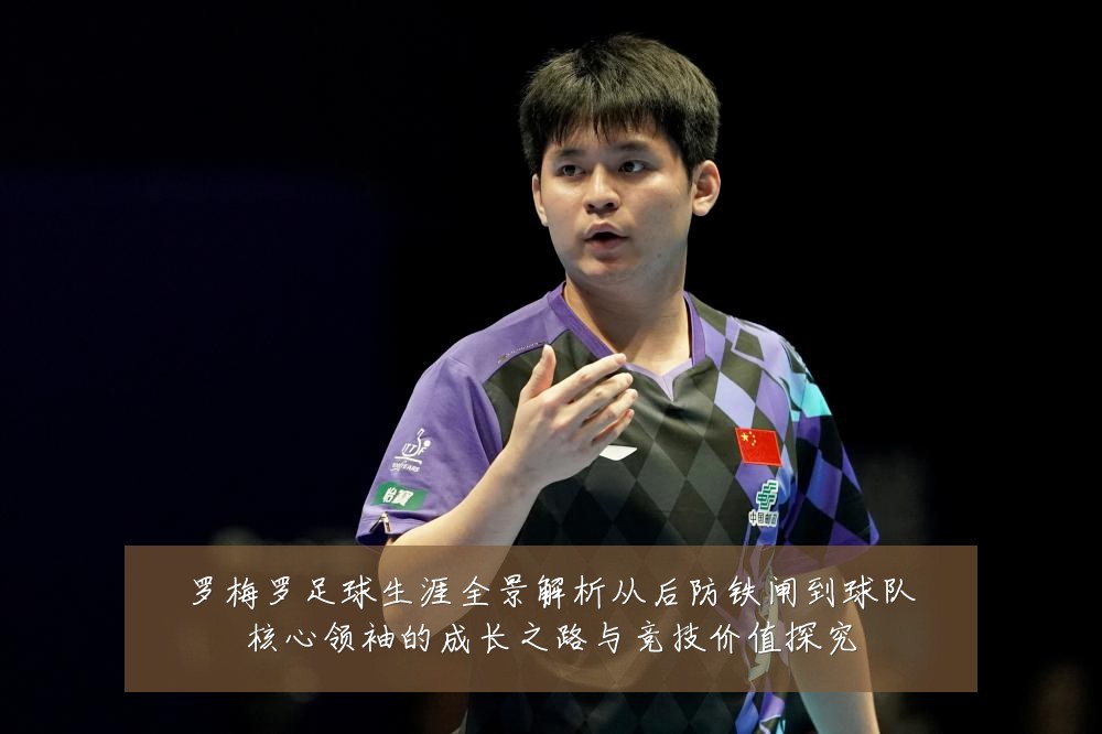 罗梅罗足球生涯全景解析从后防铁闸到球队核心领袖的成长之路与竞技价值探究