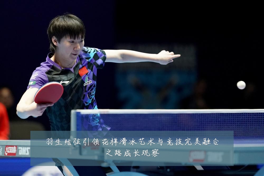 羽生结弦引领花样滑冰艺术与竞技完美融合之路成长观察