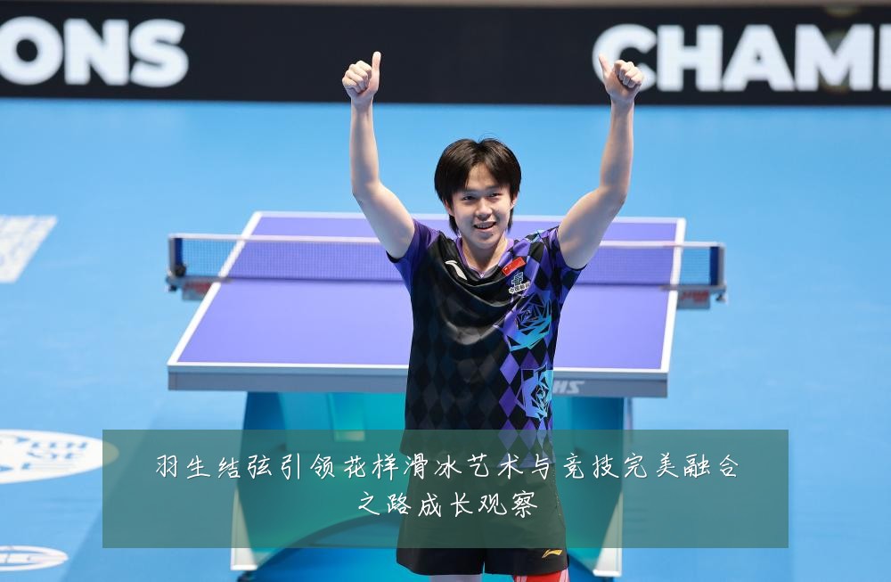 羽生结弦引领花样滑冰艺术与竞技完美融合之路成长观察
